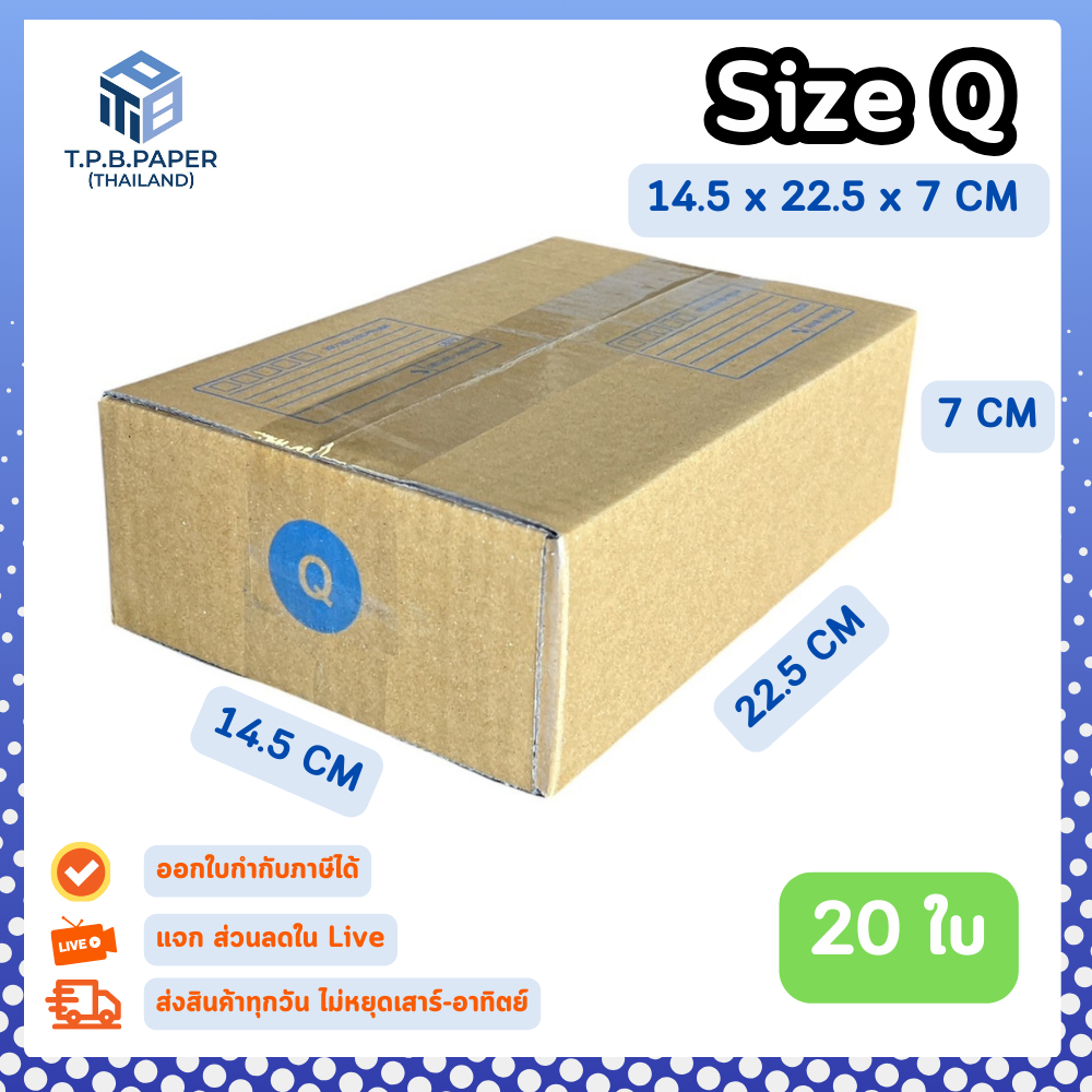 20ใบ กล่อง Q กล่องไปรษณีย์ กล่องพัสดุ ขนาด 14.5 x 22.5 x 7 cm หนา3ชั้น กระดาษแข็งคุณภาพดี TPB Paper