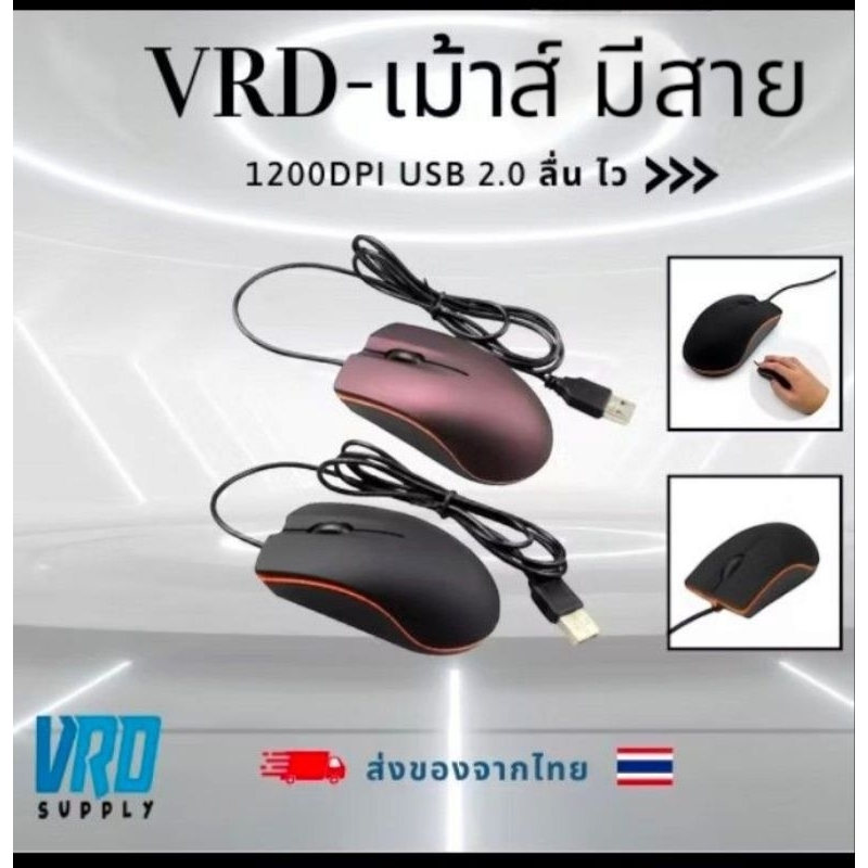 VRD เม้าส์มีสาย M20 1200DPI USB 2.0 ลื่น ไว สําหรับ pc โน๊ตบุ๊คในสำนักงานเเละ Gaming-VRD-24008
