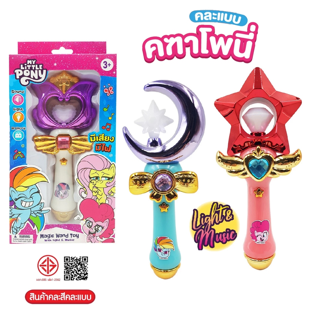 คฑาโพนี่แสนสวยคละแบบ มีเสียง มีไฟ My Little​ Pony​ คฑาเจ้าหญิง (คละสี) Wand magic