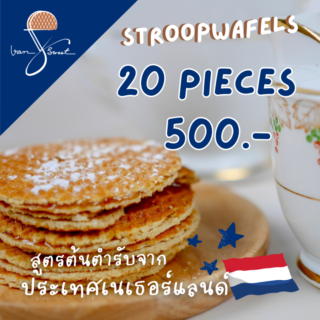 Van Sweet Homemade Stroopwafels 20 ชิ้น ขนมสโตรปวาฟเฟิลโฮมเมด