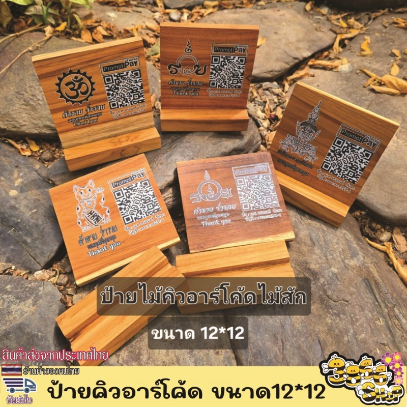 ป้ายไม้คิวอาร์โค้ด ทำจากไม้สักแท้ ป้ายคิวอาร์โค้ดรูปสัตว์น่ารัก ไม้ยางพารา คมชัด สแกนง่าย ป้ายตั้ง ป้ายไม้ QR Code