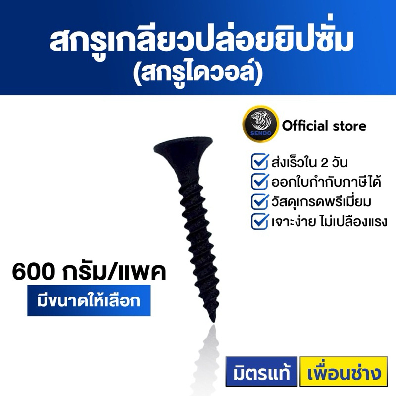 SENDO (1แพค) (600g.)สกรูไดวอล์ เกลียวปล่อยยิปซั่มดำ #6 สกรูยิงฝ้า ไดวอ ไดวอล์