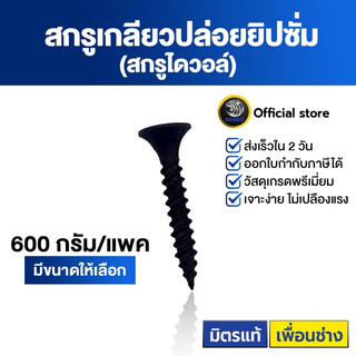 SENDO (1แพค) (600g.)สกรูไดวอล์ เกลียวปล่อยยิปซั่มดำ #6 สกรูยิงฝ้า ไดวอ ไดวอล์