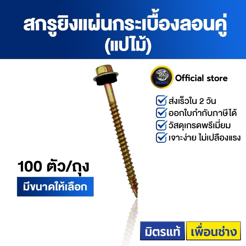 SENDO สกรูกระเบื้องลอนคู่ (แปไม้) แหวนยาง 100ตัว #10 ปลายแหลม สกรู