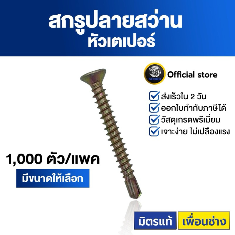 SENDO สกรูปลายสว่าน เตเปอร์ #8 (500-1000ตัว) เจาะคม เจาะไว สกรู หัวF