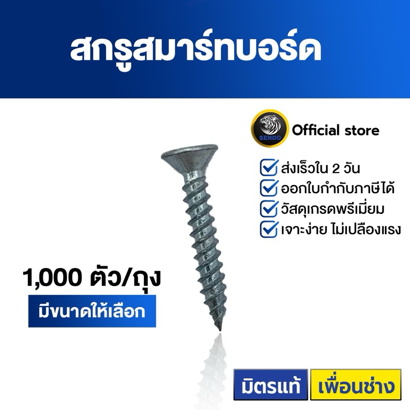 SENDO สกรูสมาร์ทบอร์ด#6 สกรูปลายแหลมไม่ผ่า สกรูปลายแหลม