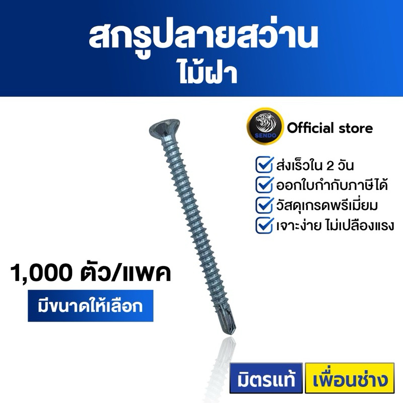 SENDO (1,000ตัว) สกรูไม้ฝา ปลายสว่าน #7 หัวเตเปอร์ สกรูปลายสว่าน สกรู ไม่มีปีก