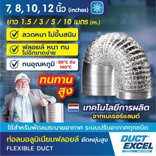 Duct Excel ท่อลมอลูมิเนียมฟอยล์ ชนิดยืดหยุ่นสูง ขนาด 7, 8, 1…