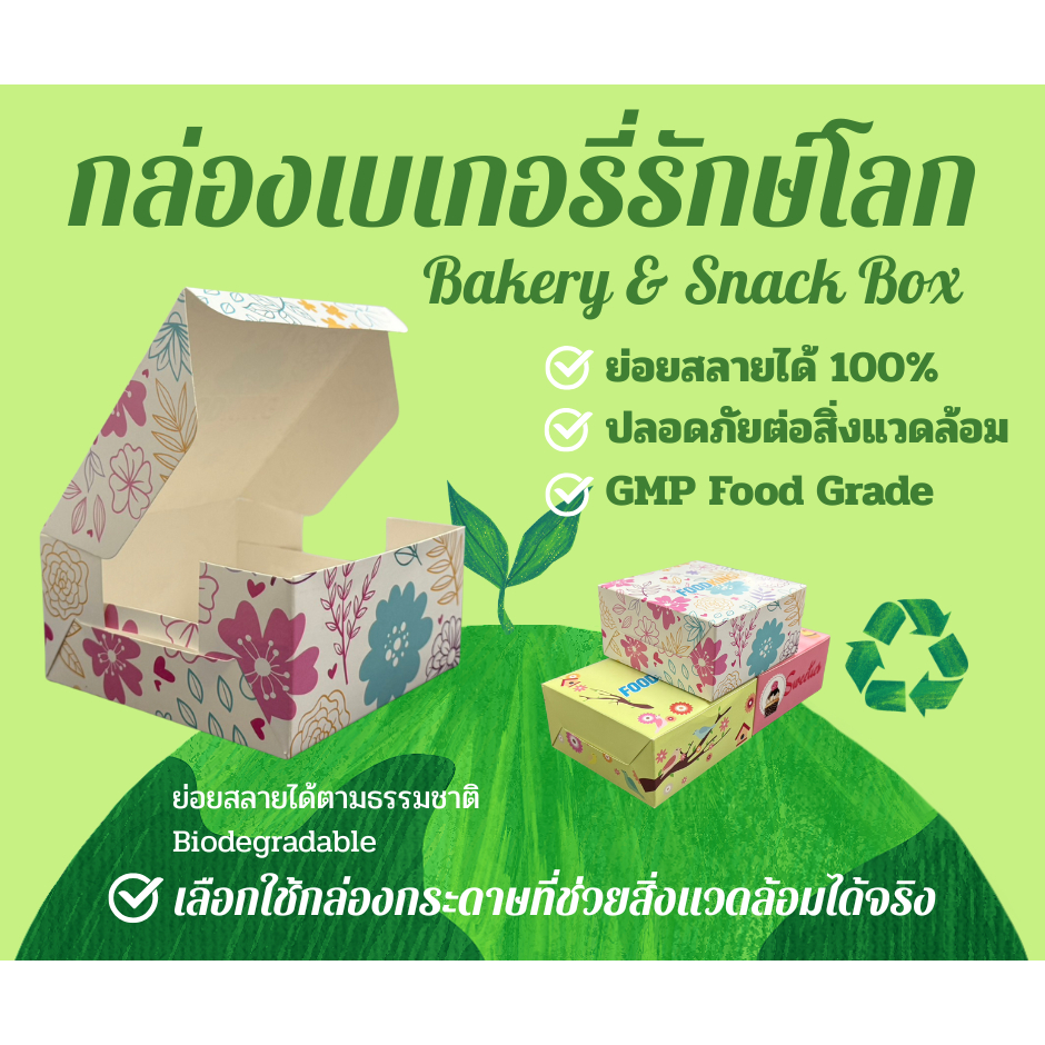 กล่อง Snack box กล่องจัดเบรค กล่องเบเกอรี่ แพ็คละ 20 กล่อง ไม่เหมาะกับสัมผัสอาหารโดยตรง ( 12.7 x 12.7 x 6.5 ซม. )