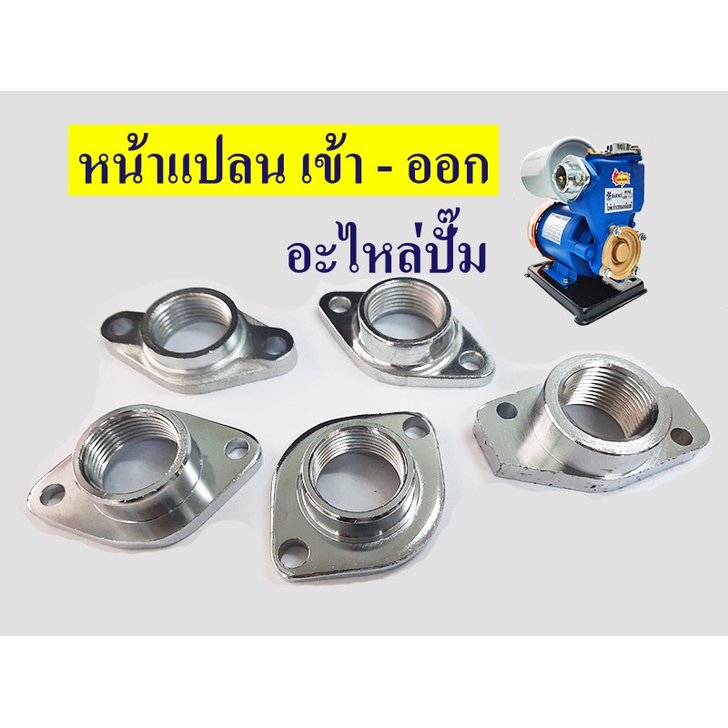 หน้าแปลนปั๊มน้ำ เหล็กแท้ น้ำเข้า-น้ำออก ขนาด 3นิ้ว 4นิ้ว อะไหล่ปั๊มน้ำไดโว่