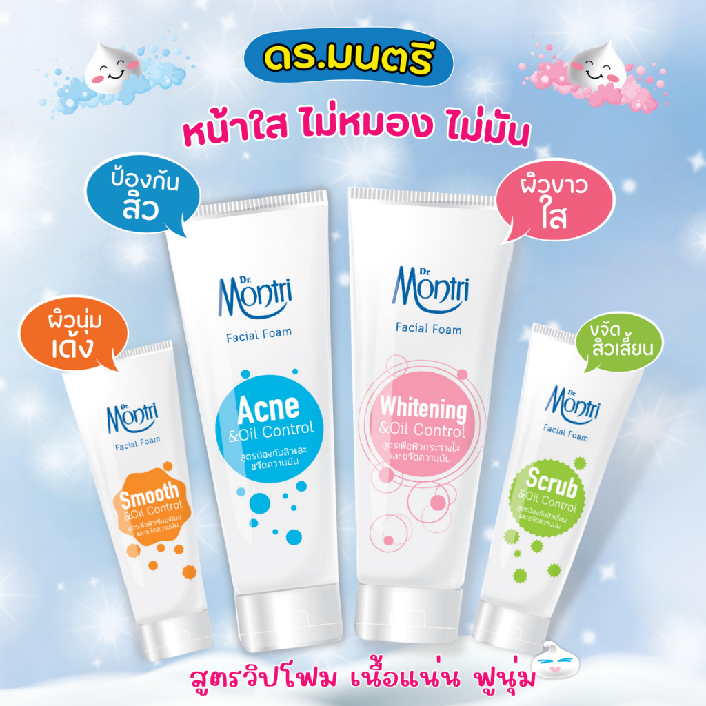 โฟมล้างหน้า ดร.มนตรี [ Dr.Montri Facial Foam] พิเศษ! เพิ่มปริมาณ ฟรี!25%
