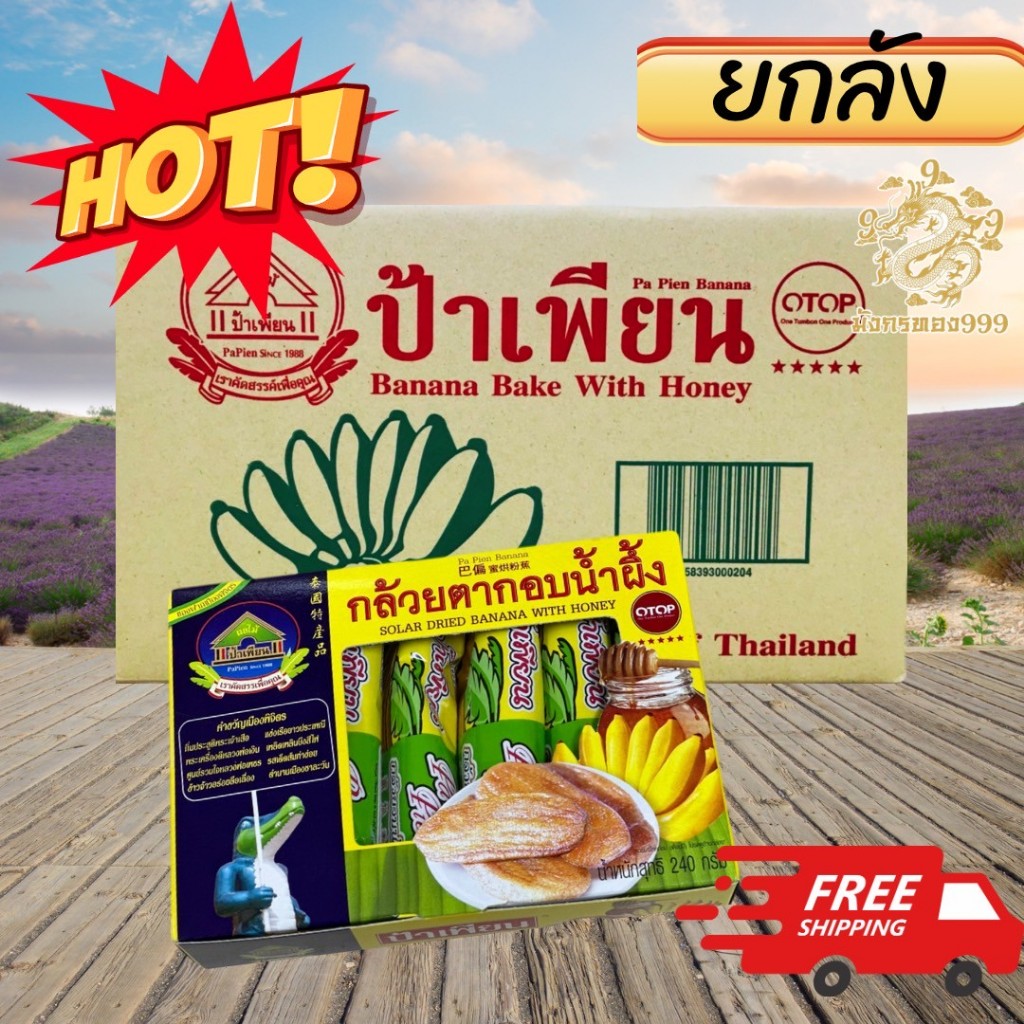 กล้วยตากอบน้ำผึ้ง ป้าเพียน ขนาด 240 กรัม เซต ยกลัง1ลัง25กล่อง