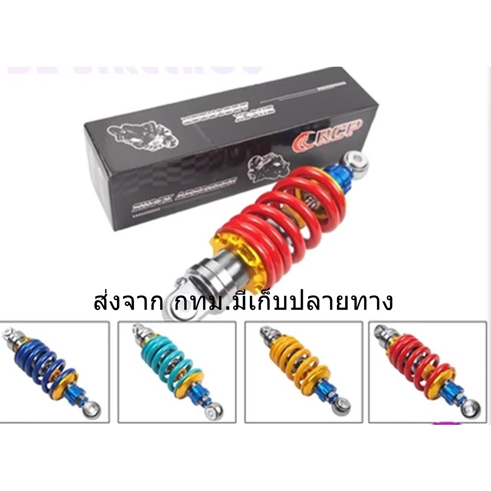 โช๊คหลัง RCP ใส่ MSX SONIC KSR LS DASH โช๊คแต่งไนตรอน สูง 250-260cm.โช๊คหลังแต่งมอเตอร์ไซด์แบบเดี่ยว