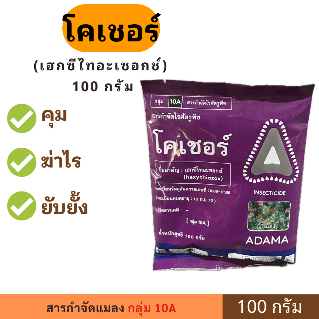 โคเชอร์ ขนาด 100 กรัม ตรา ADAMA  หยุดการระบาดของไร ยับยั้งการสร้างไคติน