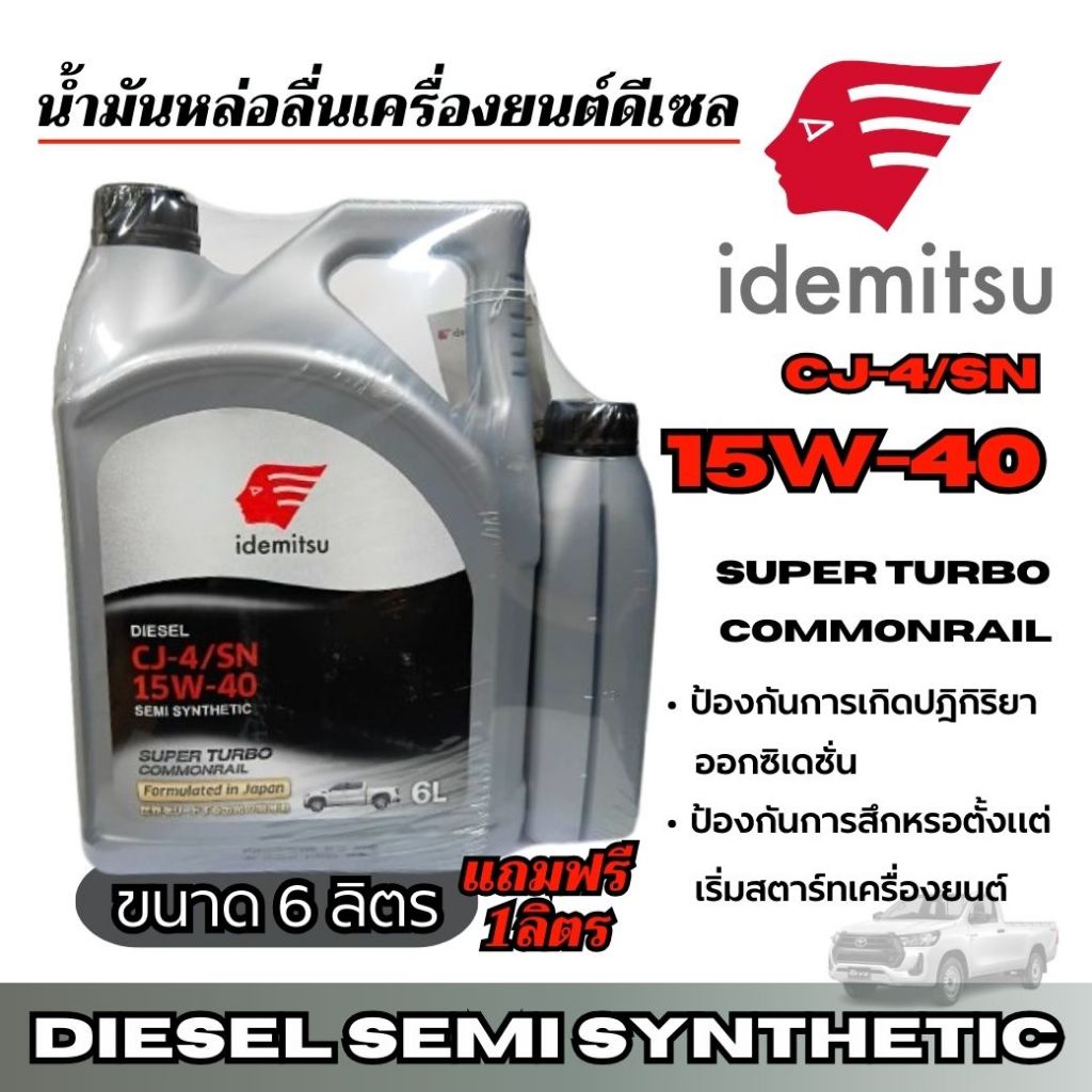 idemitsu 15W-40 น้ำมันหล่อลื่นเครื่องยนต์ดีเซล Semi Synthetic ขนาด 6ลิตร แถมฟรี 1ลิตร