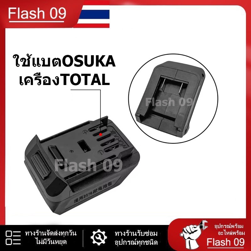 แปลแบต OSUKA ใส่เครื่อง TOTAL