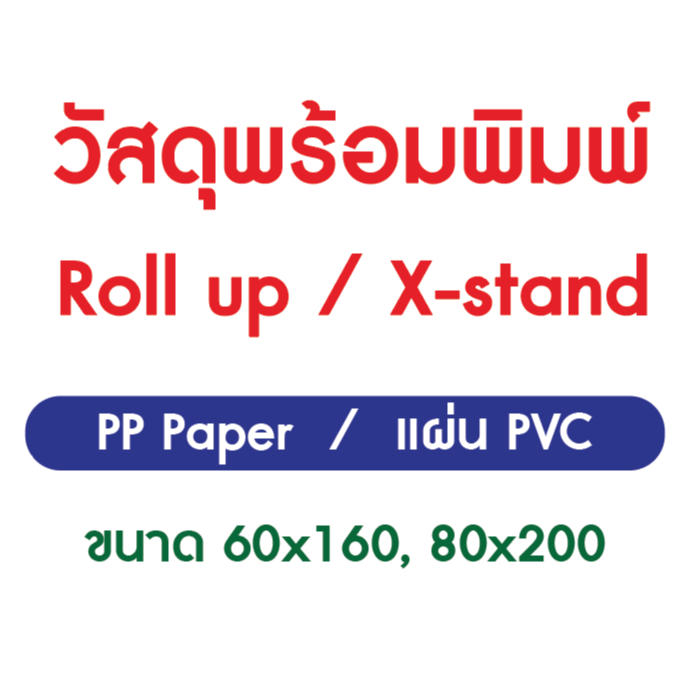 วัสดุพร้อมพิมพ์ Roll Up / X-Stand (เฉพาะภาพพิมพ์ ไม่รวมตัว Roll Up)