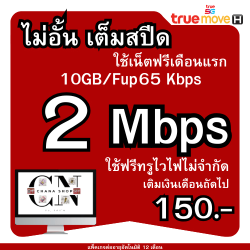 T10.TRUE เทพทรู  2 MB (ใช้ฟรีเดือนแรก)ไม่อั้นไม่ลดสปีด ไม่จำกัด จำนวน GB โทรฟรีทุกเครือข่าย 24 ซม