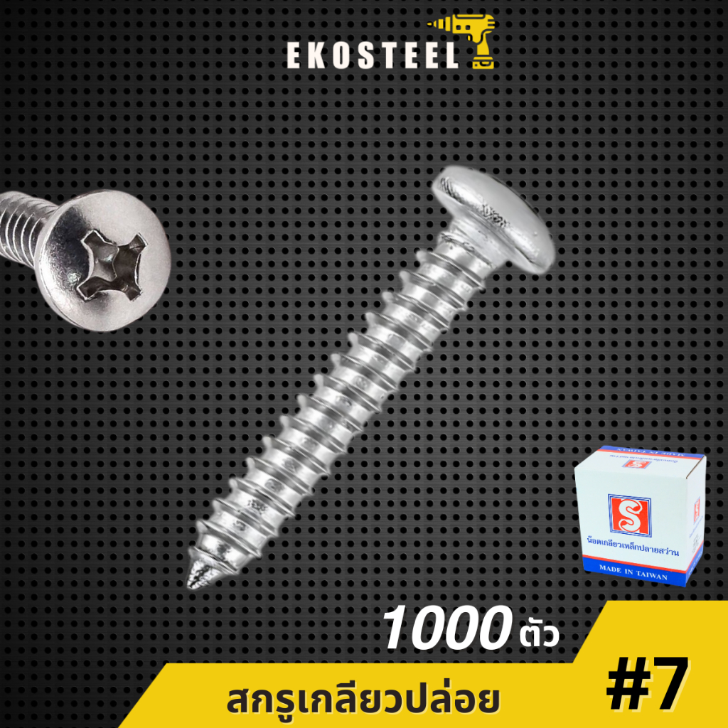 IEPERNG สกรู น็อต #7 แฉก P+(PD)   ยกกล่อง 1000 ตัว หัวแพน สกรูเกลียวปล่อยหัว Ekosteel – โปรปัง