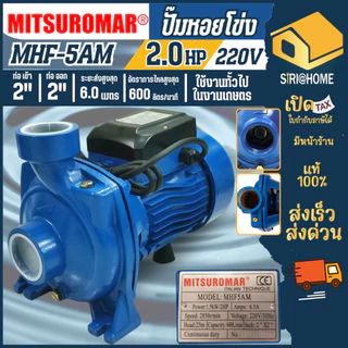 🔥ส่งเร็ว ถูกสุด🔥 MITSUROMAR ปั๊มน้ำ ปั๊มหอยโข่ง 2 นิ้ว 2 แรง รุ่น MHF-5AM ใบพัดทองเหลือง ขดลวดทองแดง ปั้มน้ำ MHF5AM