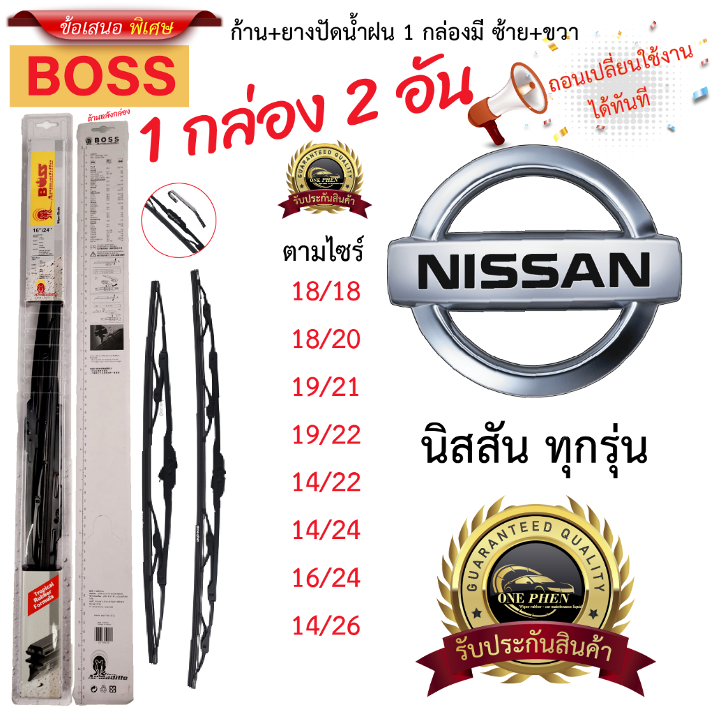 ก้าน+ใบปัดน้ำฝน พร้อมใช้ ก้านเหล็ก ยี่ห้อ BOSS สำหรับ NISSAN นิสสัน ทุกรุ่น =1กล่อง/2ชิ้น