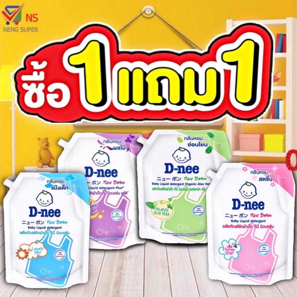 (1 แถม 1) ดีนี่ น้ำยาซักผ้าเด็ก (มีฝาเปิด-ปิด) ขนาด 1100-1400 มล. D-nee (แพ็คคู่)