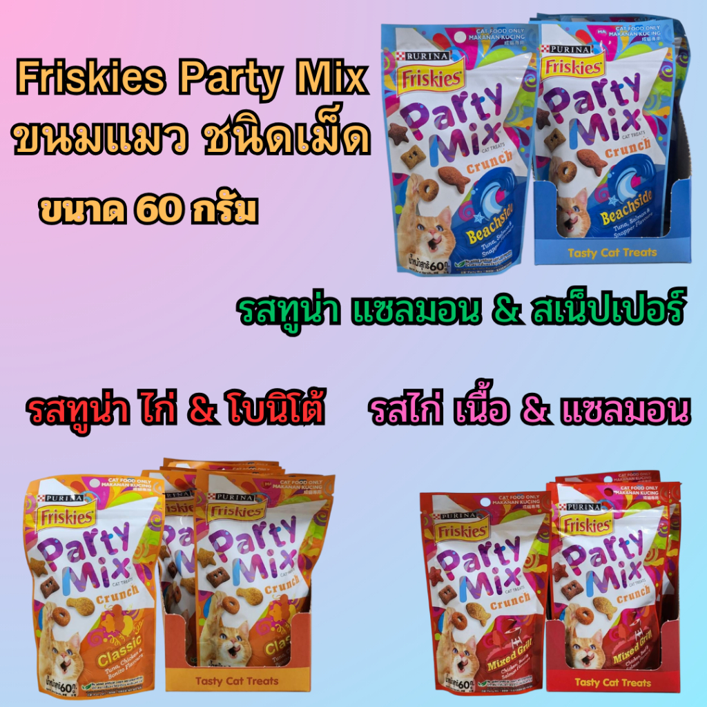 Friskies Party Mix ขนมแมว ขนาด 60 กรัม