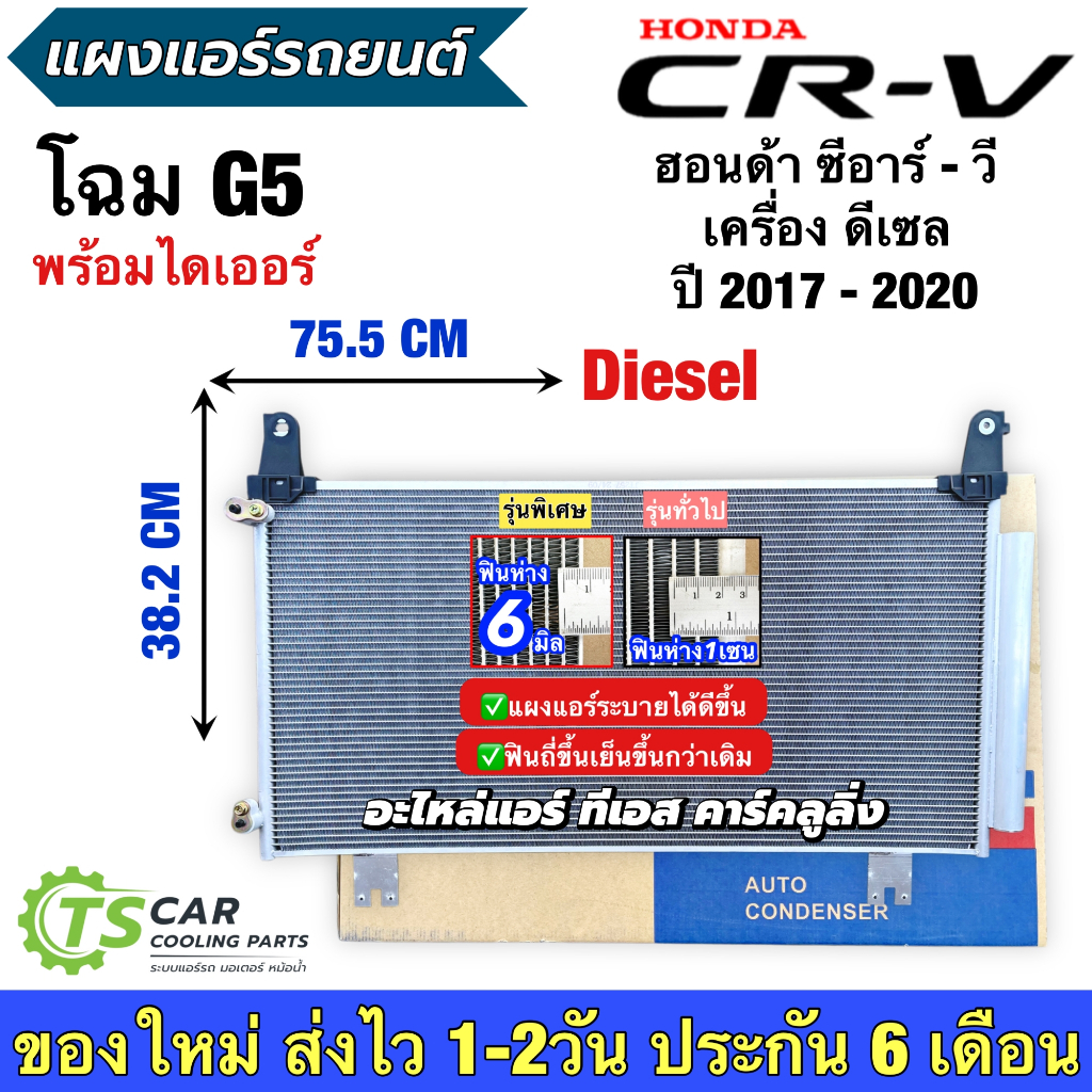 แผงแอร์รถยนต์ ฮอนด้า ซีอาร์วี เจน5 Honda CRV GEN5 ปี2017-2020 เครื่องดีเซล (JT257) คอนเดนเซอร์ คอล์ย