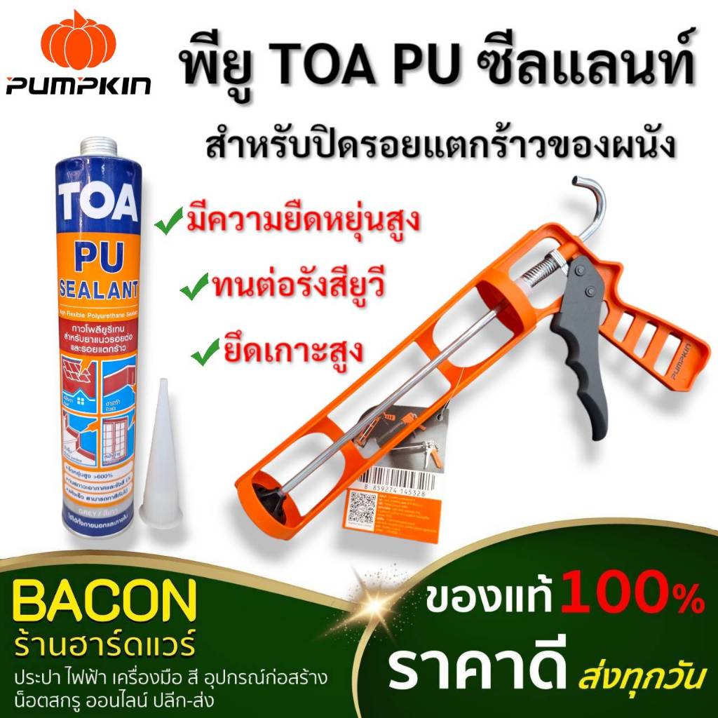 พียู ชนิดยืดหยุ่น TOA PU Sealant อุดรอยแตกร้าว ทนต่อรังสีUVกันน้ำ ทาสีทับได้ อุด รอยต่อผนังสำเร็จรูป
