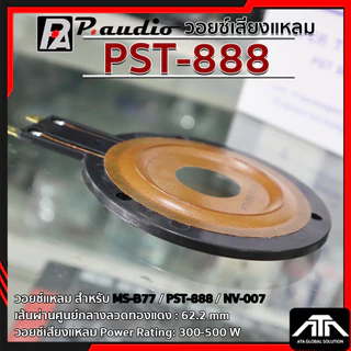 วอยล์ลำโพงจรวด PST-888 ว้อยจรวด พีออดิโอ วอยล์แหลม P. AUDIO ของแท้ วอยล์ลำโพงเสียงแหลม วอยล์จรวด วอยล์เสียงแหลม PST 888