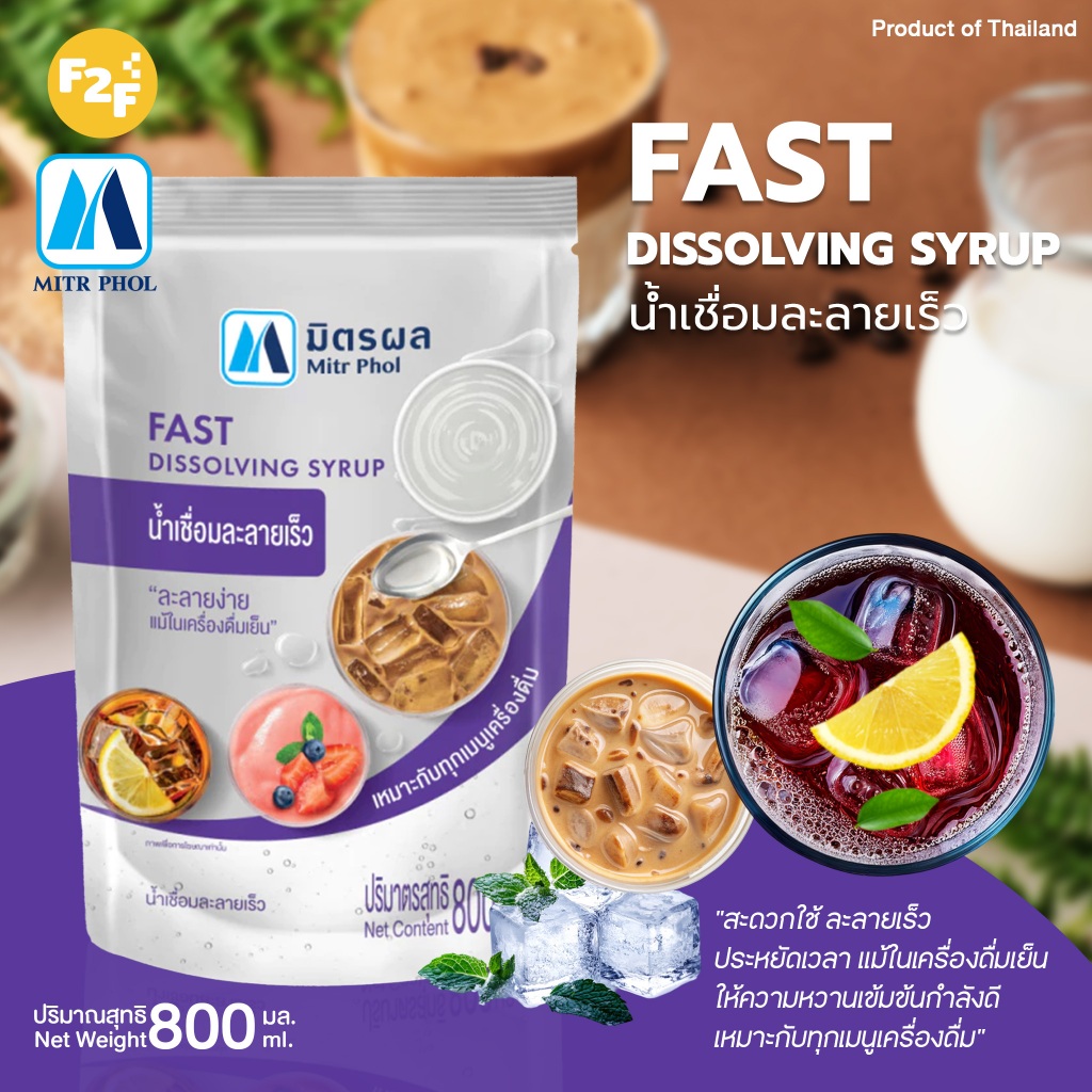 น้ำเชื่อมละลายเร็ว ตรา มิตรผล ขนาด 800ml