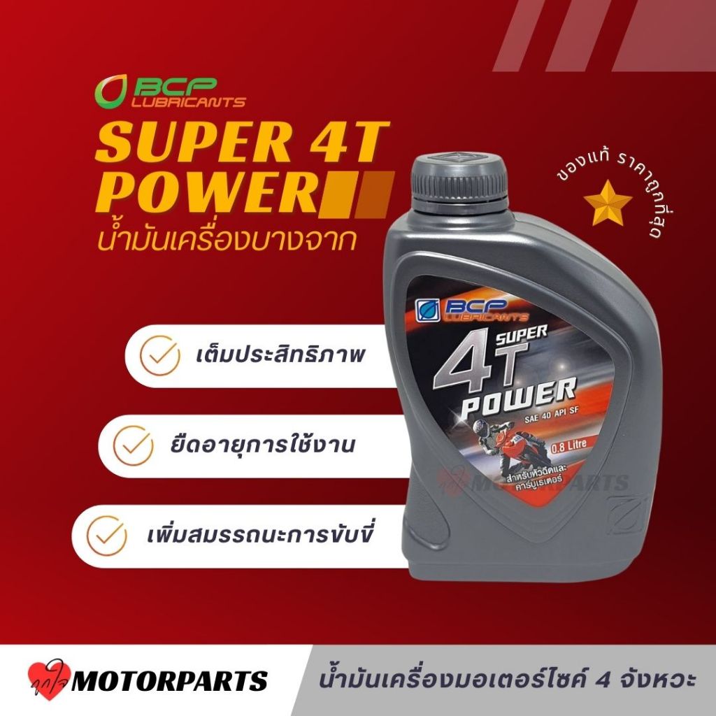 ยกลัง 12 ขวด!! น้ำมันเครื่องบางจาก ซุปเปอร์ 4T เพาเวอร์ 0.8 L SAE40