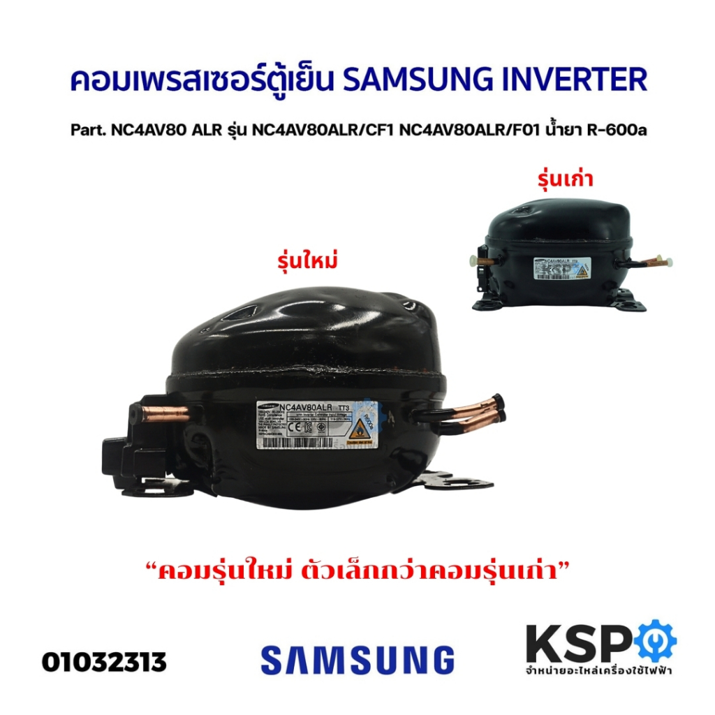 คอมตู้เย็น คอมเพรสเซอร์ตู้เย็น SAMSUNG INVERTER Part.NC4AV80 ALR รุ่น NC4AV80ALR/CF1 น้ำยาR-600a (แท