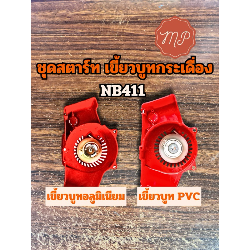 ชุดสตาร์ท NB411 เขี้ยวบูทกระเดื่อง(อลูมิเนียม/พลาสติก) สามารถเลือกได้ค่ะ(ต่อชิ้น)*ส่งจริง100%*