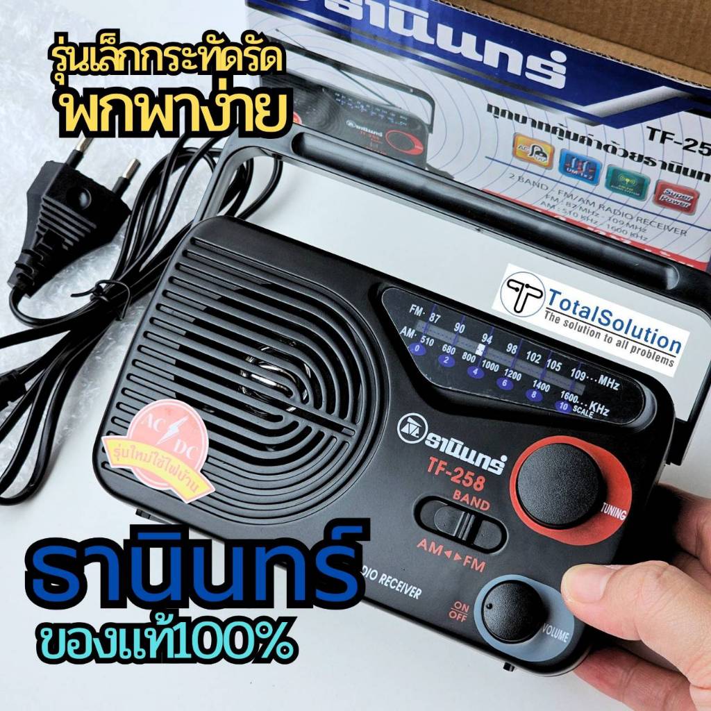 วิทยุ ธานินทร์ ของแท้ 💯% TF-258 ขนาดเล็ก พกพา TANIN วิทยุธานินทร์ ธานิน ธานินทร์-สีดำ