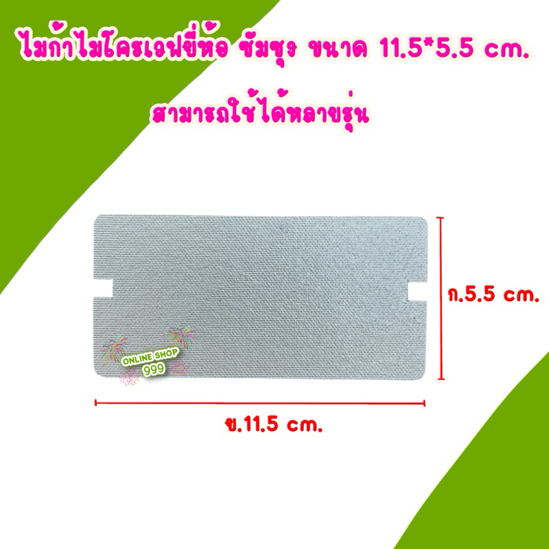 แผ่นไมก้า ซัมซุง ขนาด 11.5*5.5 cm. สามารถใช้ได้หลายรุ่น #อะไหล่ไมโครเวฟ #แผ่นไมก้า