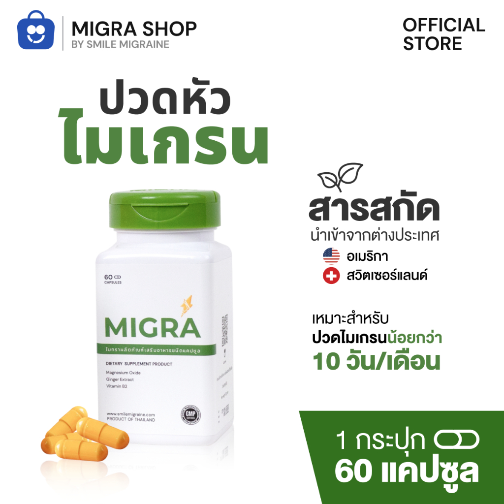 Migra วิตามินชาวไมเกรน ที่ปวดไม่ถึง 10 วัน/เดือน