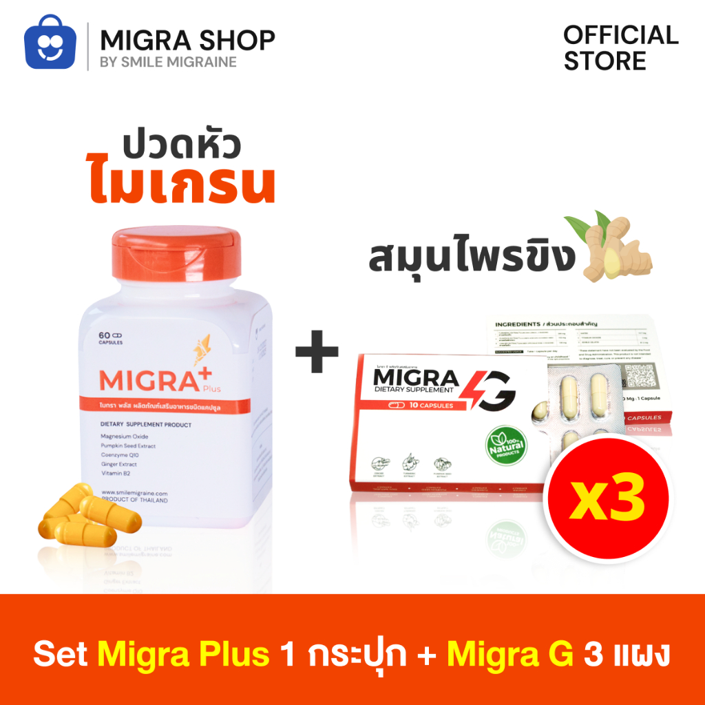 [ เซ็ต MIGRA PLUS 1 กระปุก ➕ MIGRA G x 3 แผง ] เหมาะสำหรับคนที่เป็นบ่อยมากกว่า 10 วัน / เดือน