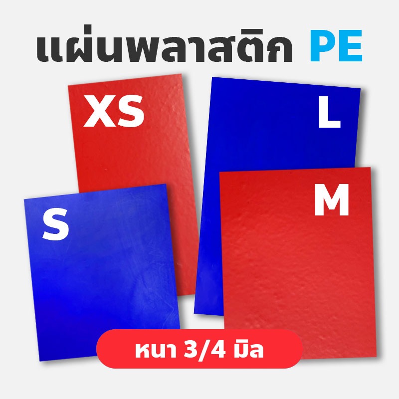 [หนา 3-4 มิล] แผ่นพลาสติกพีอี - สำหรับเชื่อมซ่อมพลาสติก PE และ HDPE (ถังเก็บน้ำ-เรือพลาสติก-ถังแช่น้ำแข็ง-สิ่งดัดแปลง)