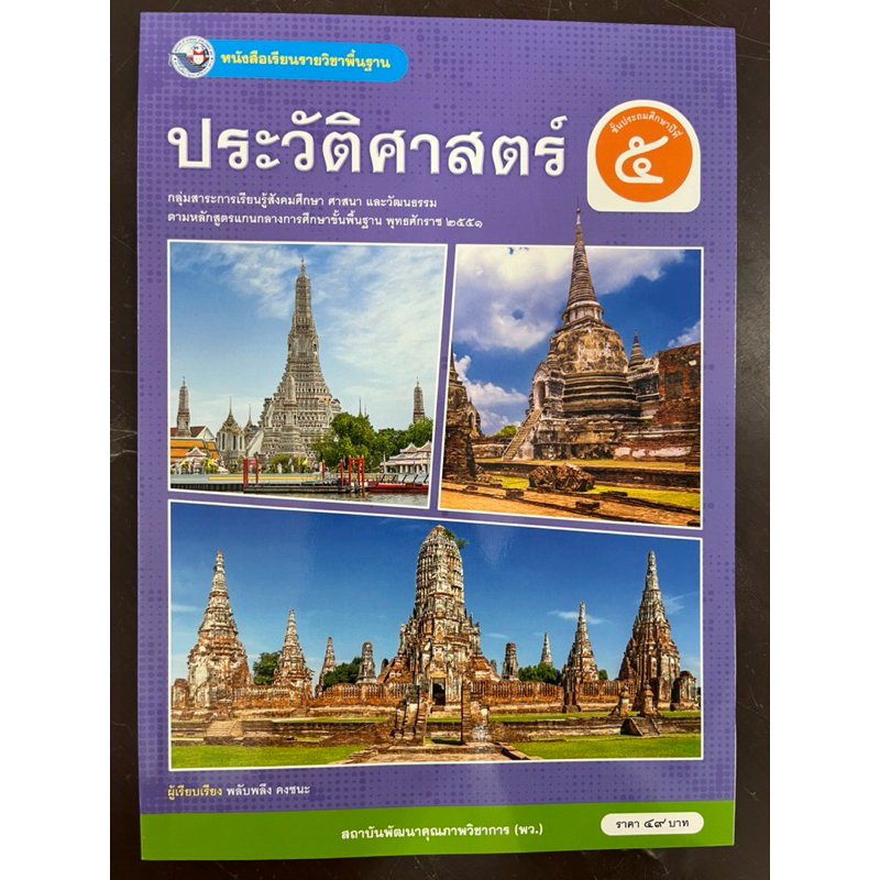 หนังสือเรียนประวัติศาสตร์ ป.5 พว สถาบันคุณภาพวิชาการ พว (ปกใหม่ล่าสุด)