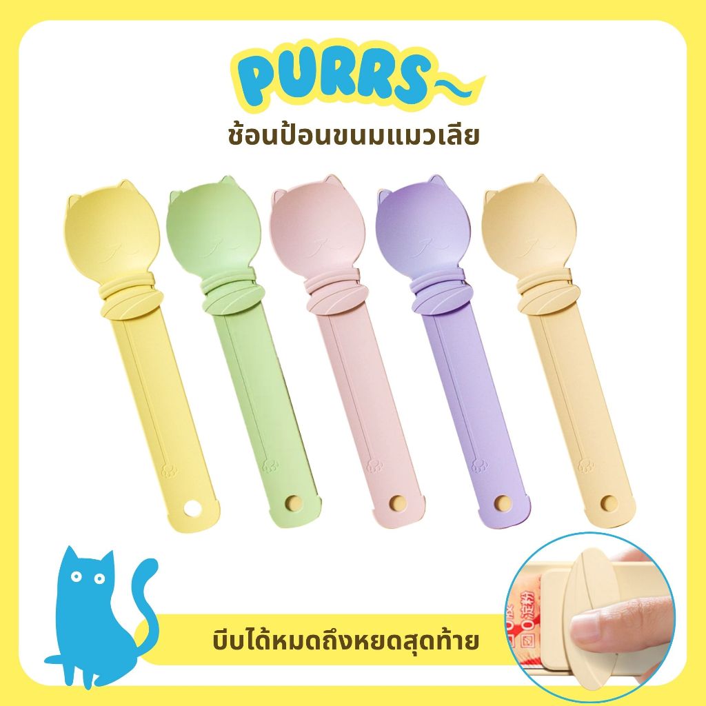 [ส่งฟรี] Purrs ช้อนป้อนขนมแมวเลีย พร้อมที่รูดซอง ช้อนอาหาร ขนมแมวเลีย