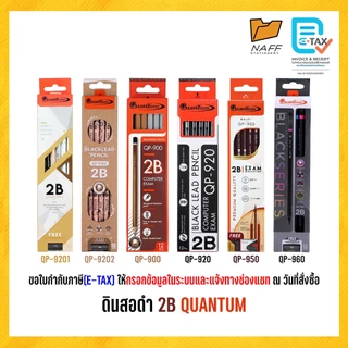 ดินสอ 2B ดินสอดำ Quantum QP-900, QP-920, QP-950, QP-960, QP-9201, QP-9202 ( 12 ด้าม/ กล่อง )