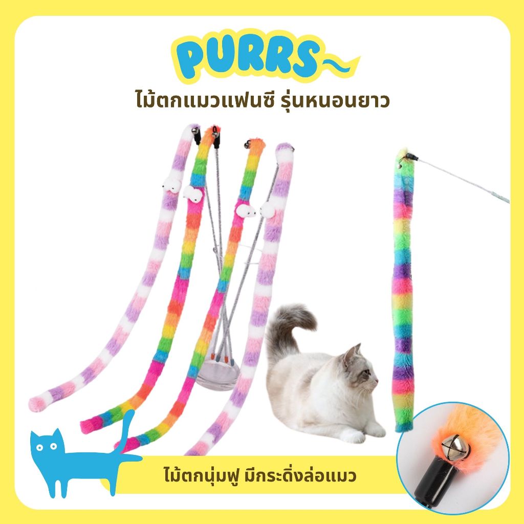 [ส่งฟรี] Purrs ไม้ตกแมวแฟนซี รุ่นหนอนยาว ของเล่นแมว