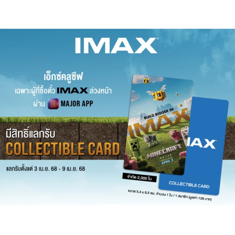 บัตรสะสม บัตรแข็ง IMAX Collectible Card A Minecraft Movie ไมน์คราฟต์ มูฟวี่ Major Cineplex Minecraft