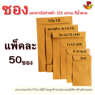 ซองเอกสารไม่พิมพ์ KA125 แกรม  1 แพ็ค 50 ใบ