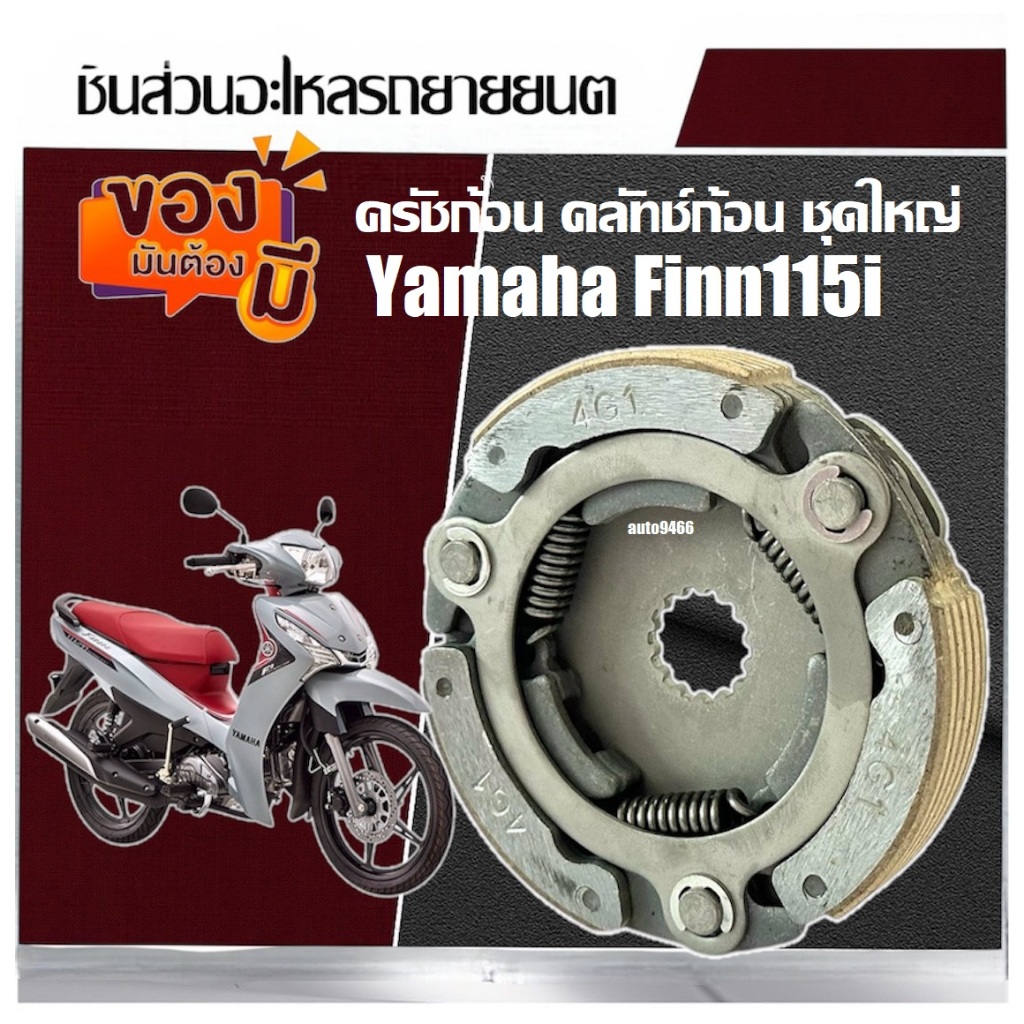 ครัชก้อน คลัทช์ก้อน ชุดใหญ่ Yamaha Finn คลัชแรงเหวี่ยง ยามาฮ่ายามาฮ่า ฟินน์ ใหญ่ คลัช3ก้อน คลัชกำลัง แบบแท้