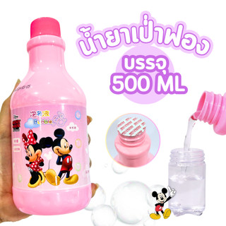 น้ำยาเป่าฟอง 500 มล. สำหรับใส่ของเล่นเป่าฟอง น้ำยาทำฟองสบู่ ของเล่น เป่าฟอง บับเบิ้ล Bubble