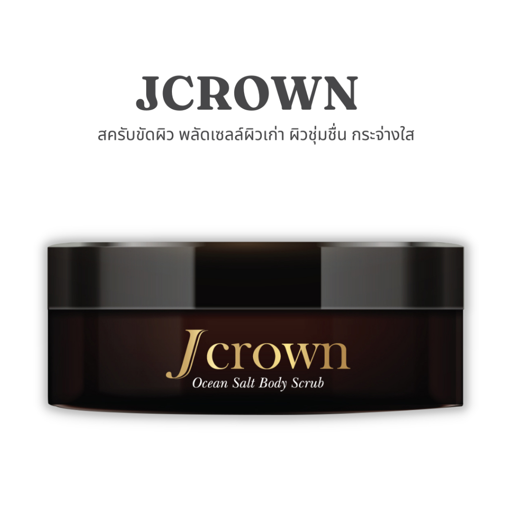 Jcrown เจคราวน์ สครับผิวเนียน  จ๊ะนงผณี
