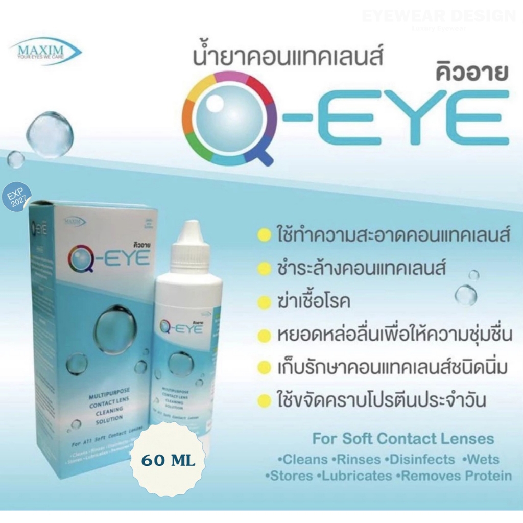 น้ำยาล้างคอนแทคเลนส์ Q-EYE ขนาด 60ml ล็อตใหม่
