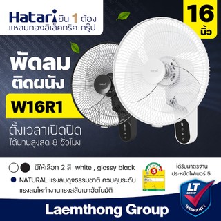 Hatari พัดลมติดผนัง 16นิ้ว มีรีโมท รุ่น W16R1 (มีสี ขาว/ดำ) : พร้อมส่ง ltgroup